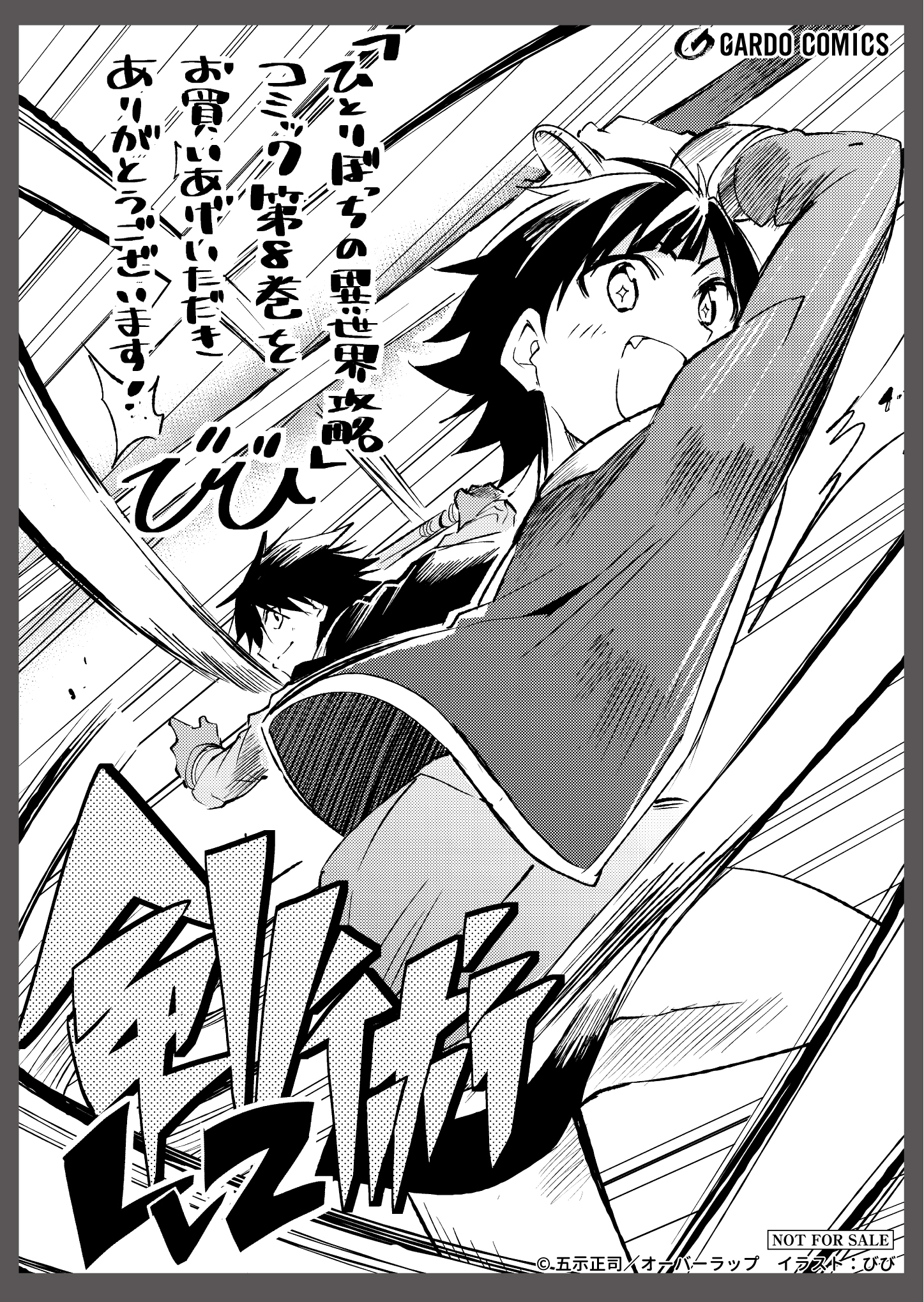 【ガルド】『ひとりぼっちの異世界攻略 8』A6ペーパー